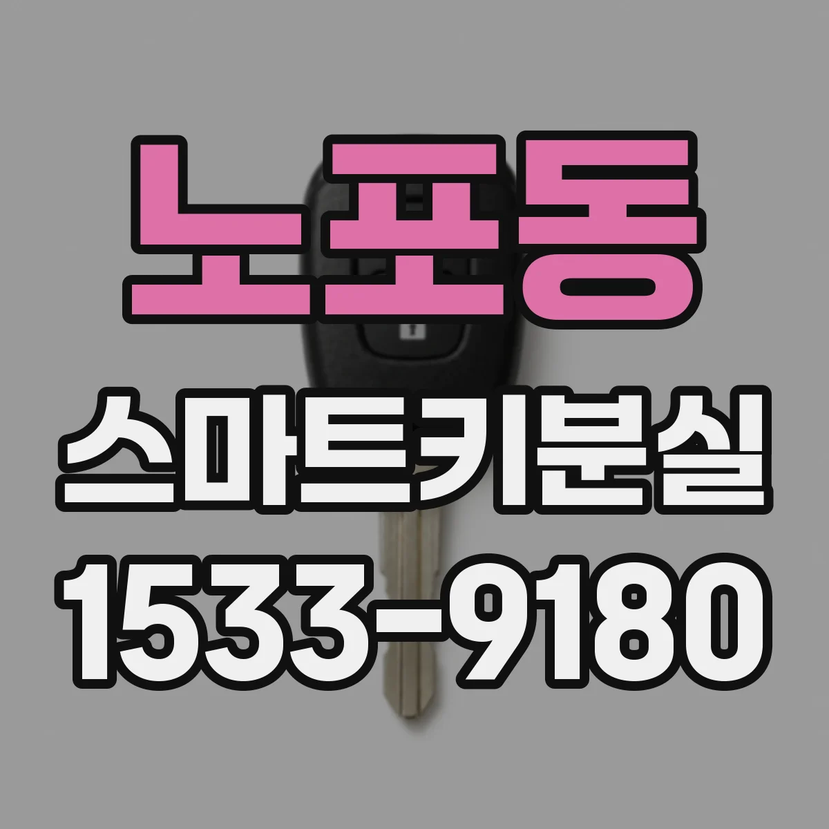 노포동 스마트키분실