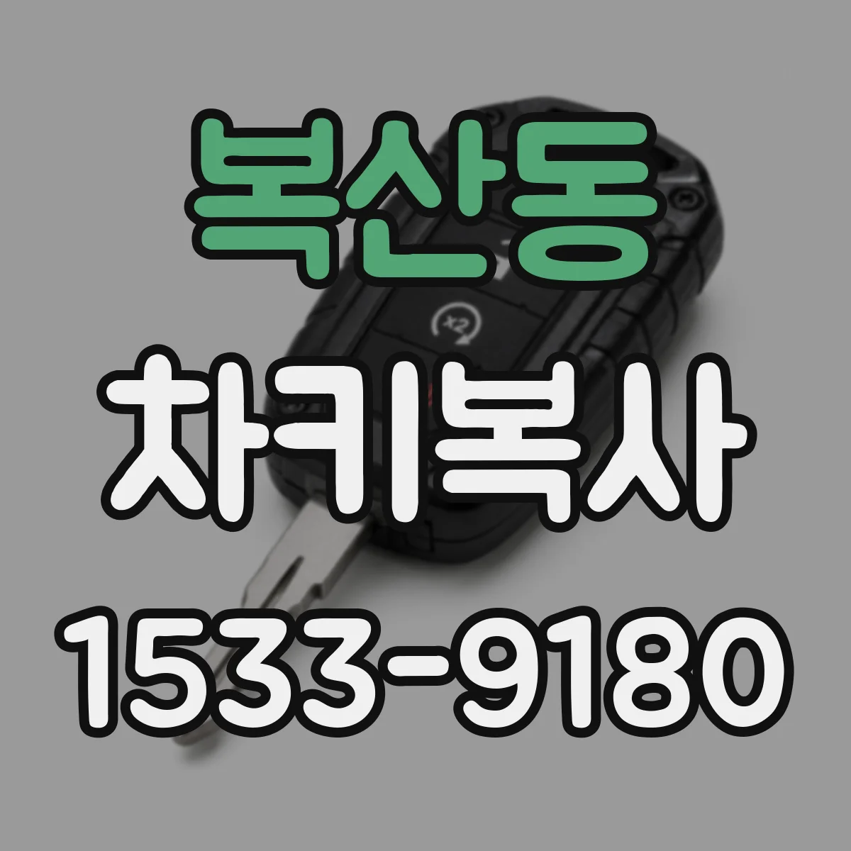 복산동 차키복사