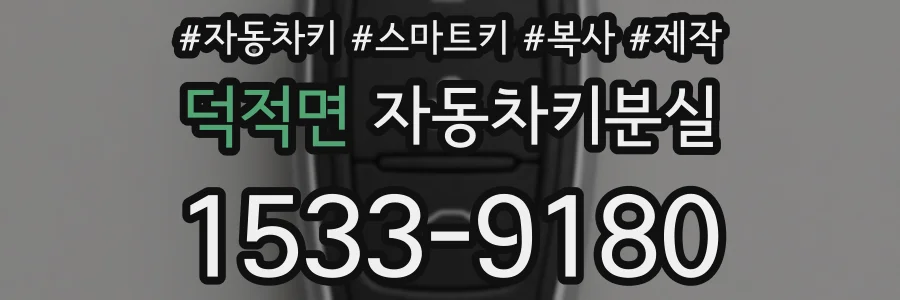 덕적면 자동차키분실