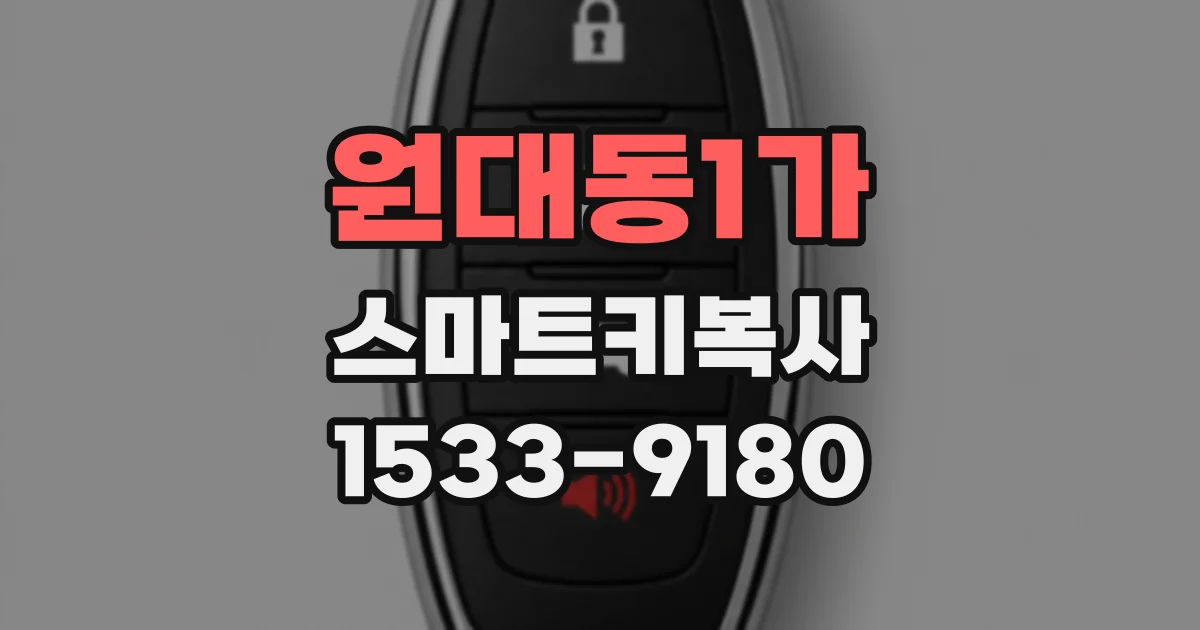 원대동1가 스마트키복사