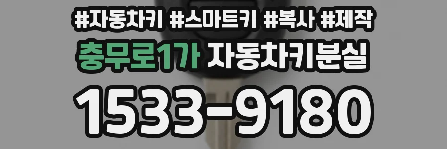 충무로1가 자동차키분실