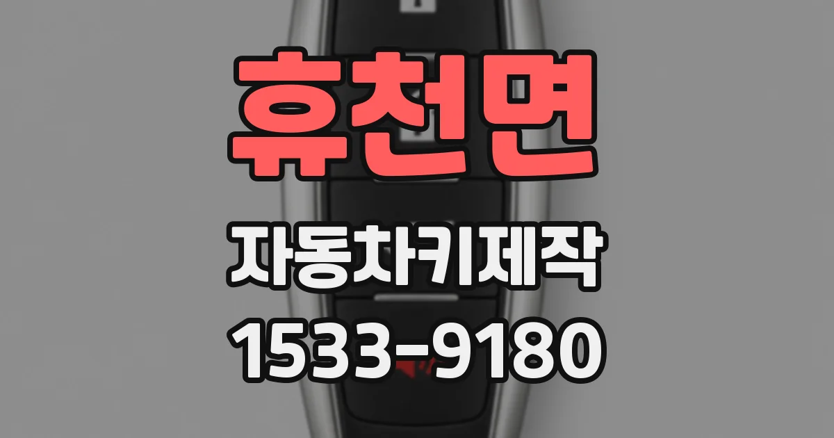 휴천면 자동차키제작