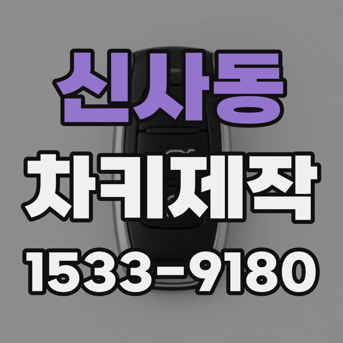 신사동 차키제작