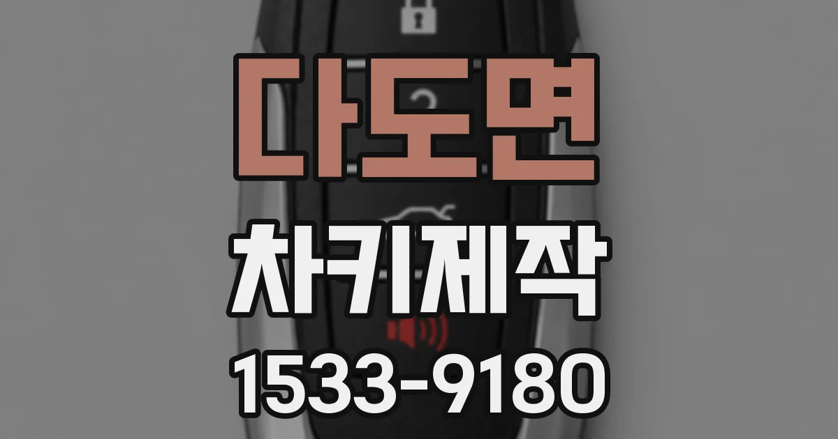 다도면 차키제작