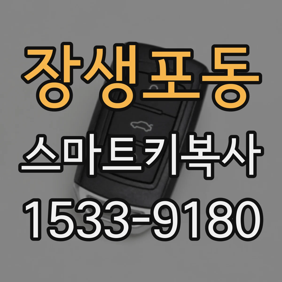 장생포동 스마트키복사