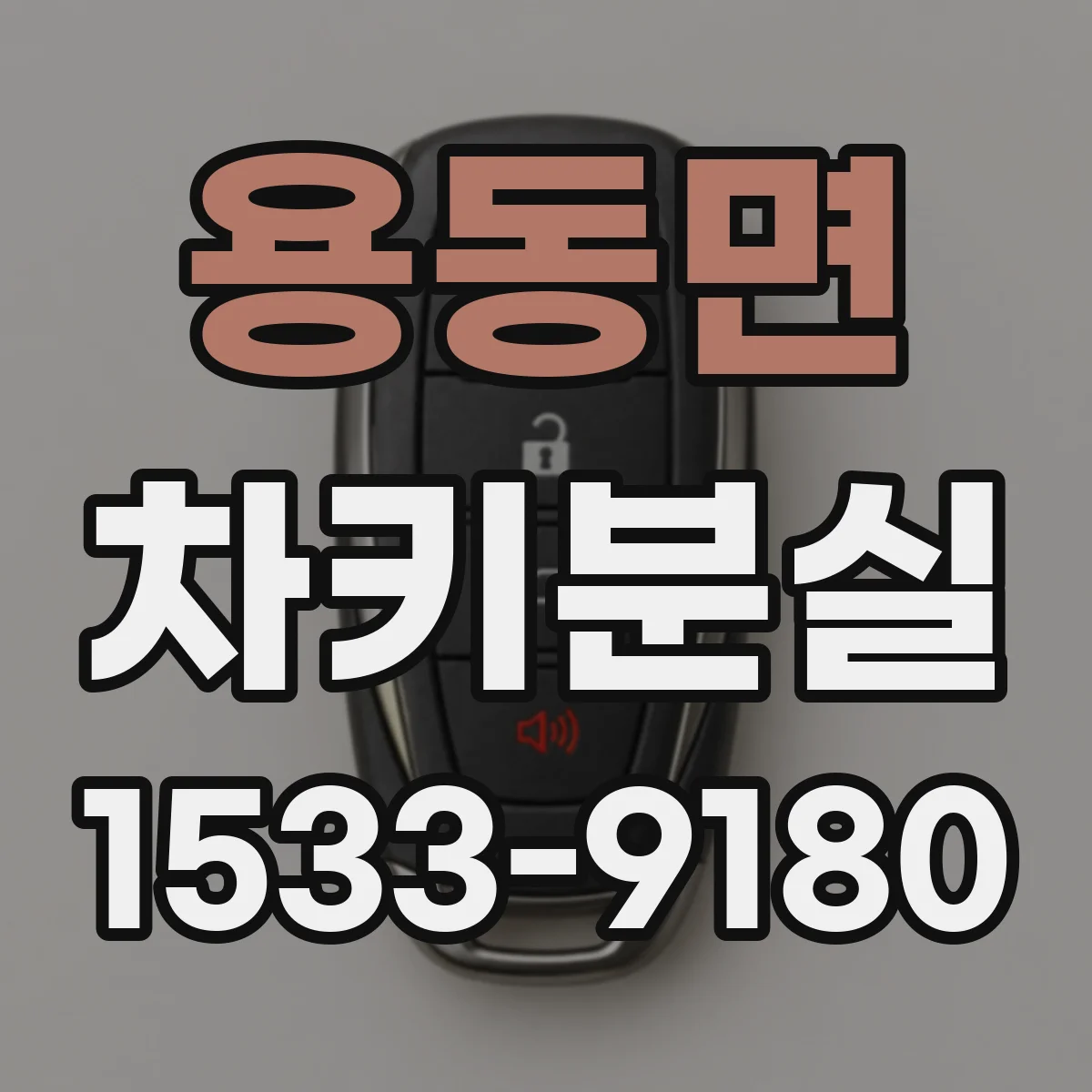 용동면 차키분실