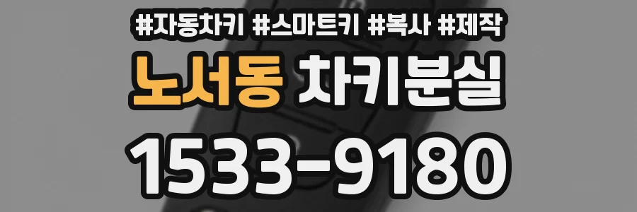 노서동 차키분실