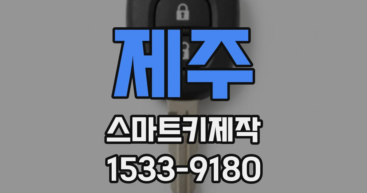 제주 스마트키제작