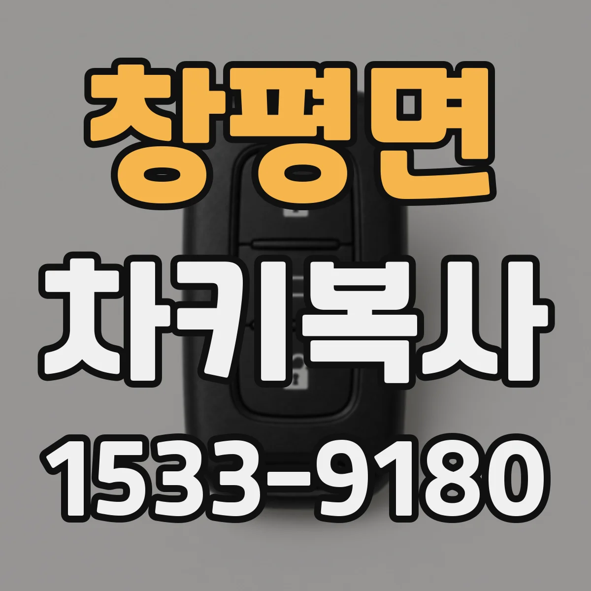창평면 차키복사