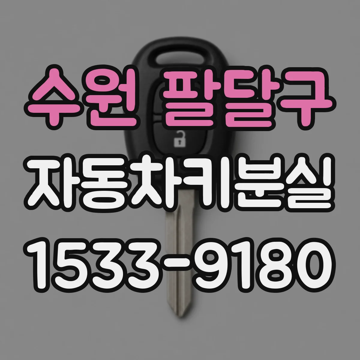 수원 팔달구 자동차키분실