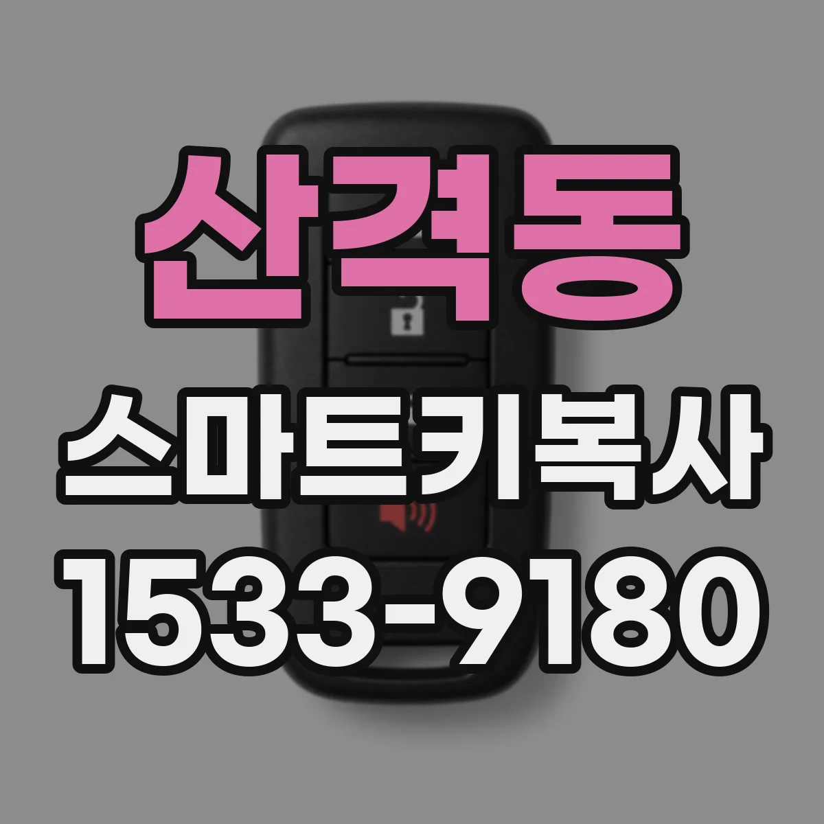 산격동 스마트키복사
