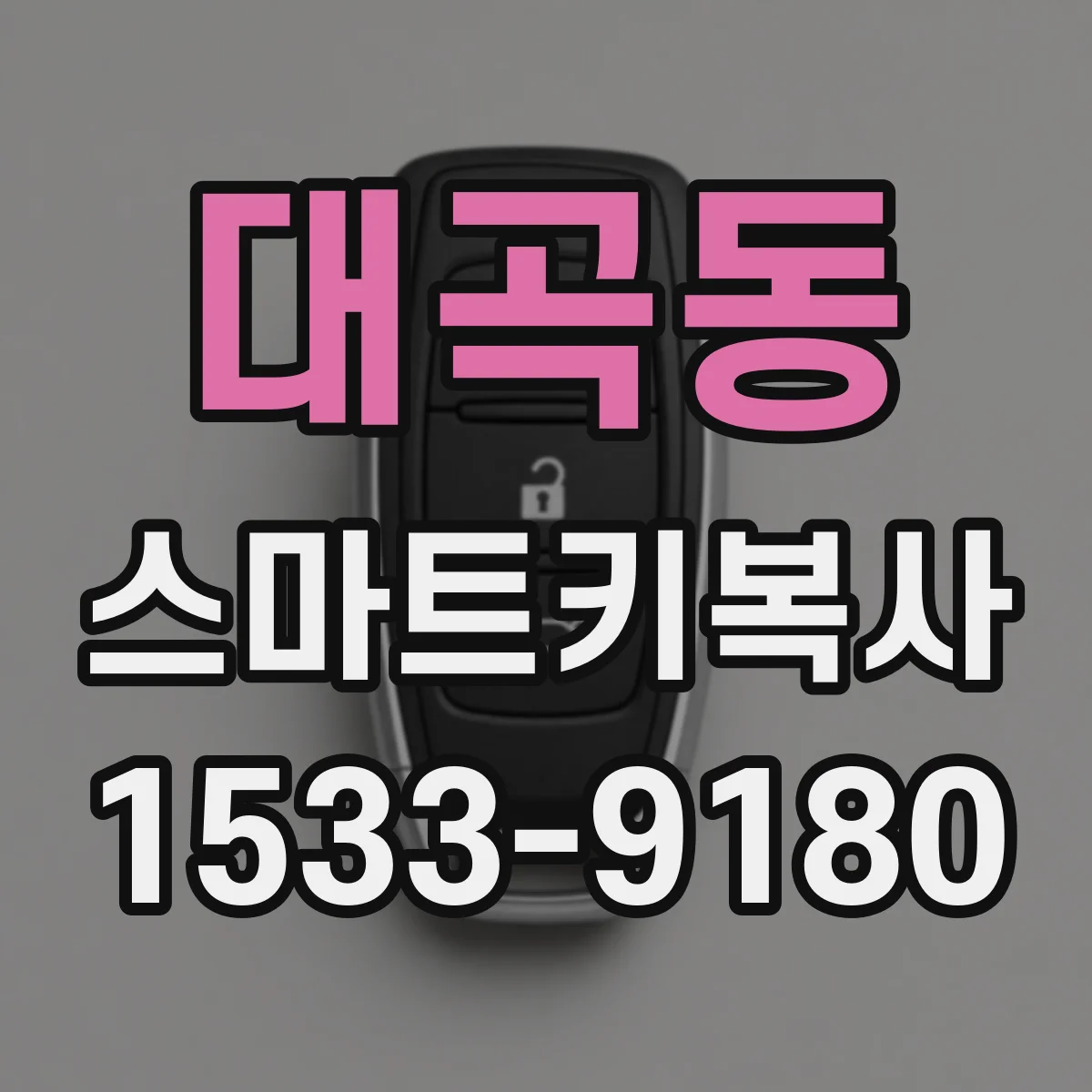 대곡동 스마트키복사
