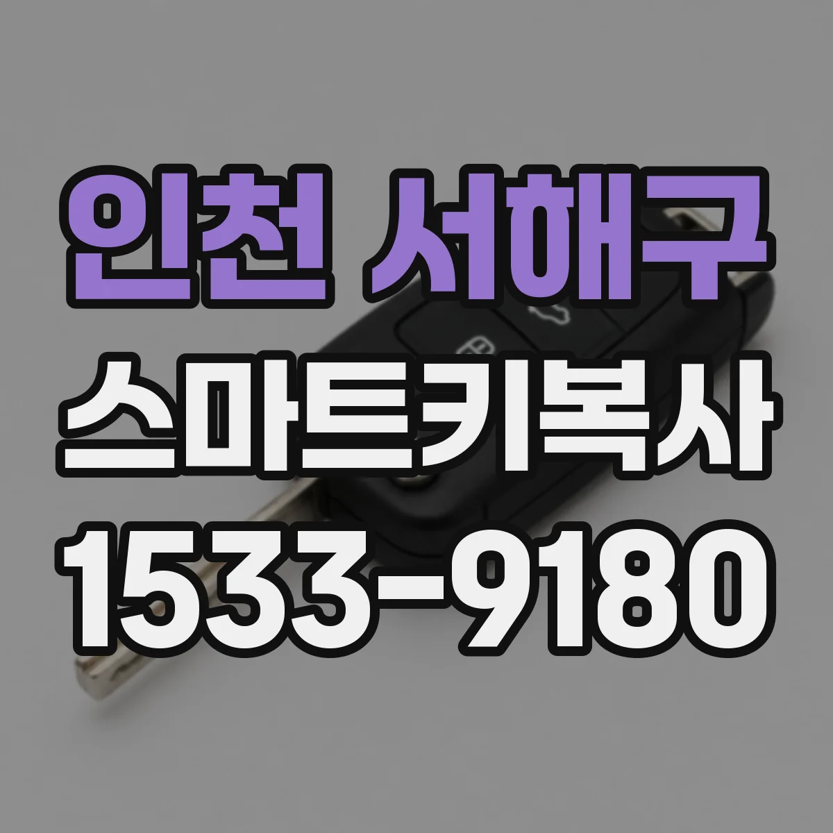 인천 서해구 스마트키복사