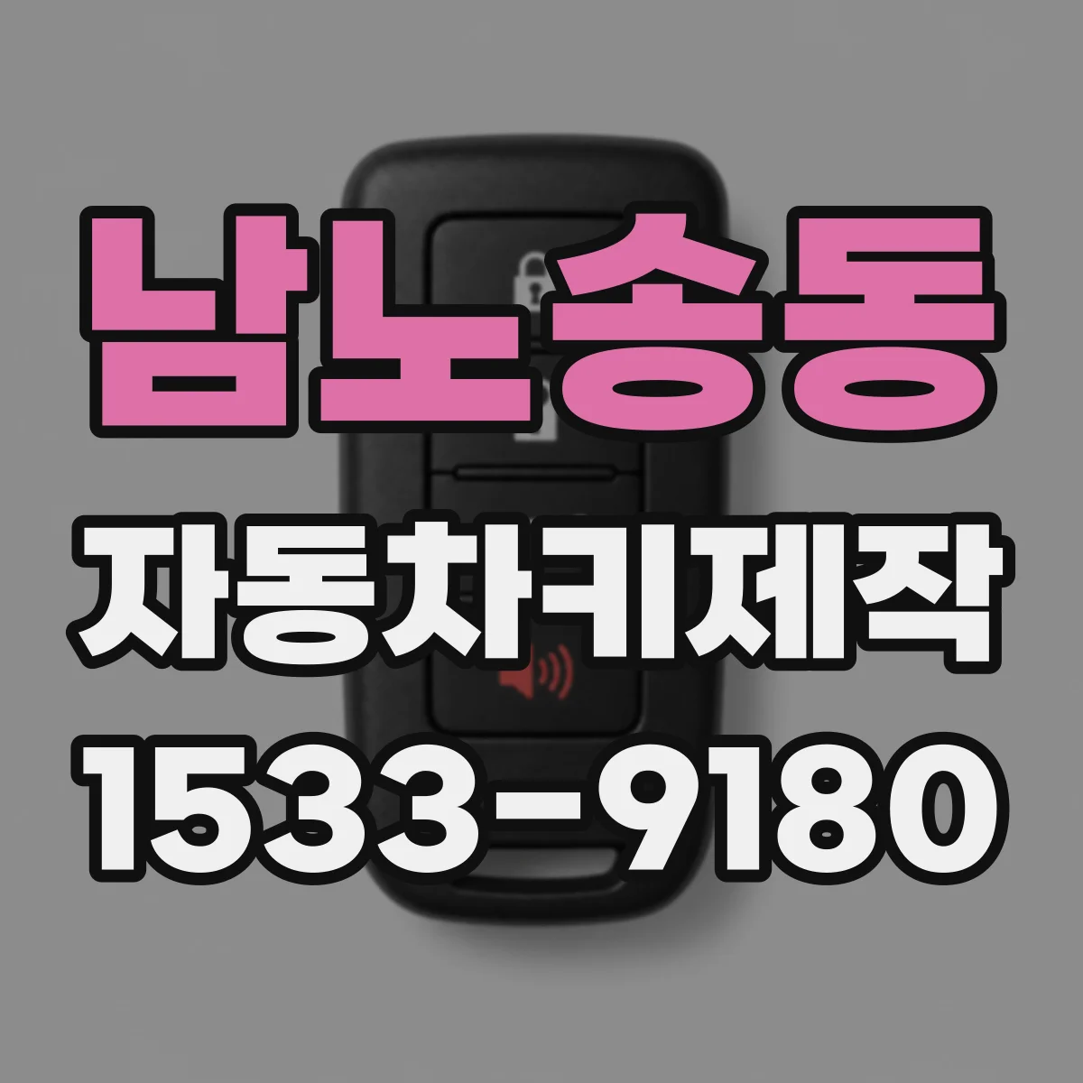 남노송동 자동차키제작