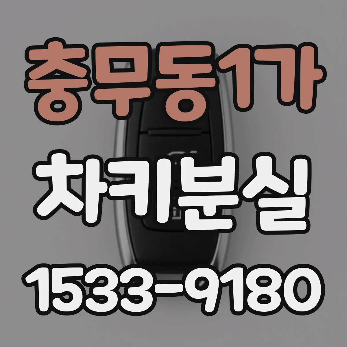 충무동1가 차키분실