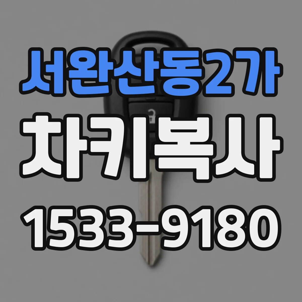 서완산동2가 차키복사