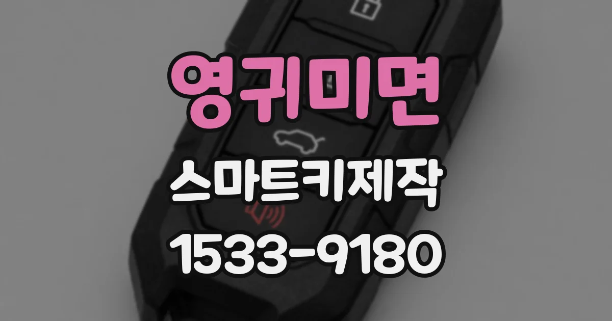 영귀미면 스마트키제작