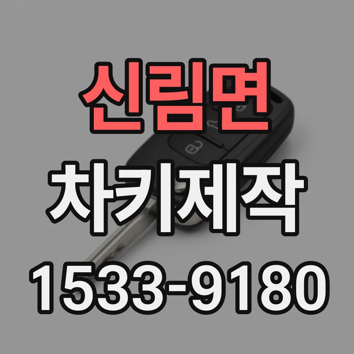 신림면 차키제작