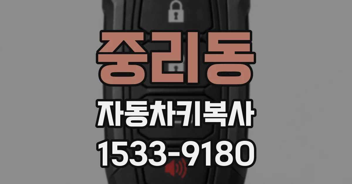 중리동 자동차키복사
