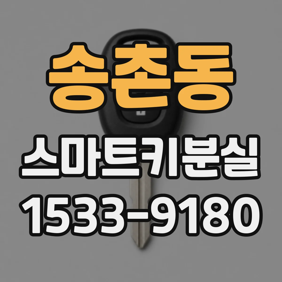송촌동 스마트키분실