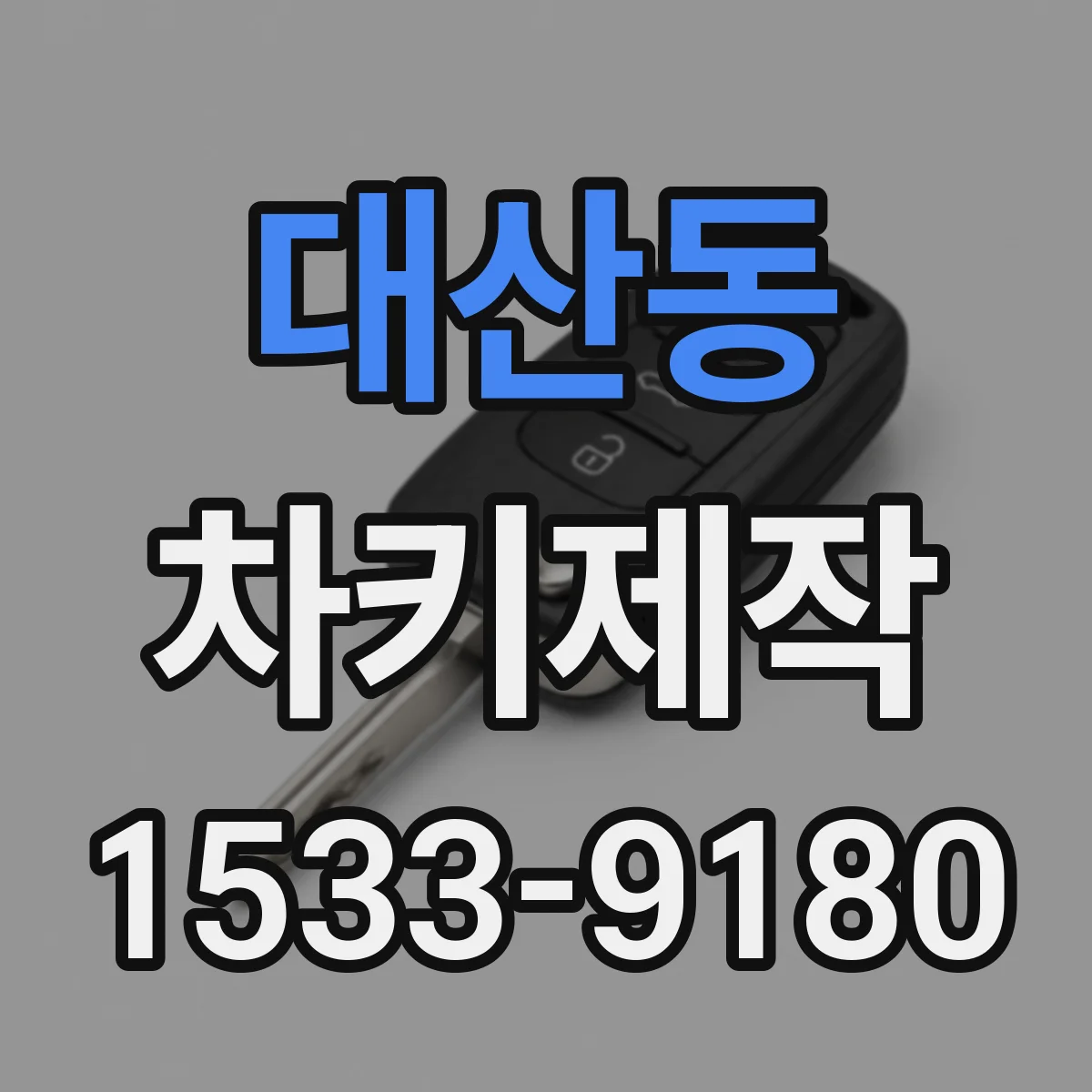 대산동 차키제작