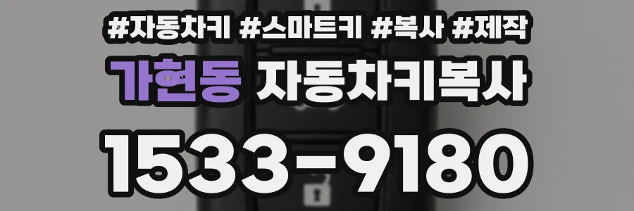 가현동 자동차키복사