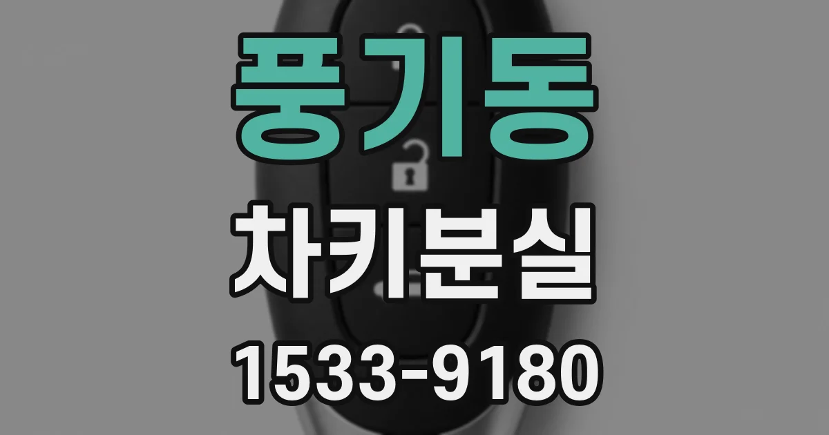 풍기동 차키분실