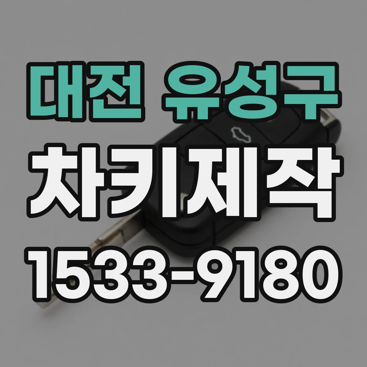 대전 유성구 차키제작