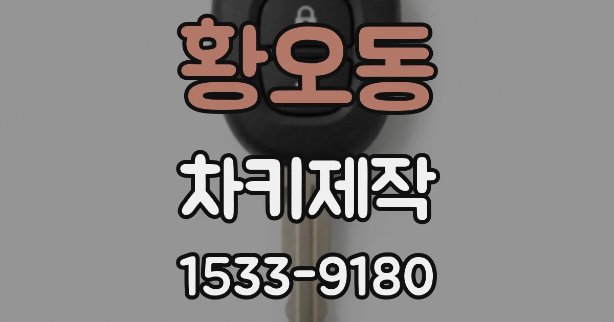 황오동 차키제작