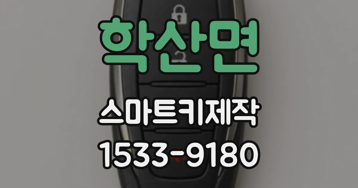 학산면 스마트키제작