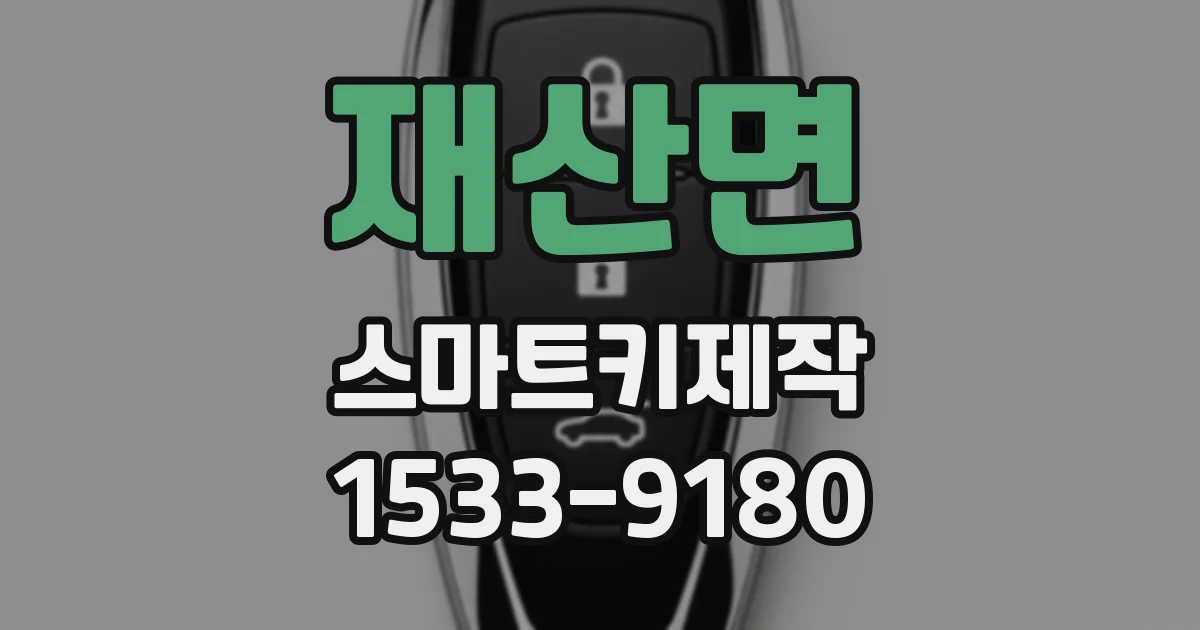 재산면 스마트키제작