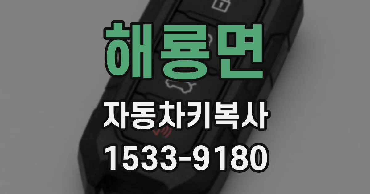 해룡면 자동차키복사