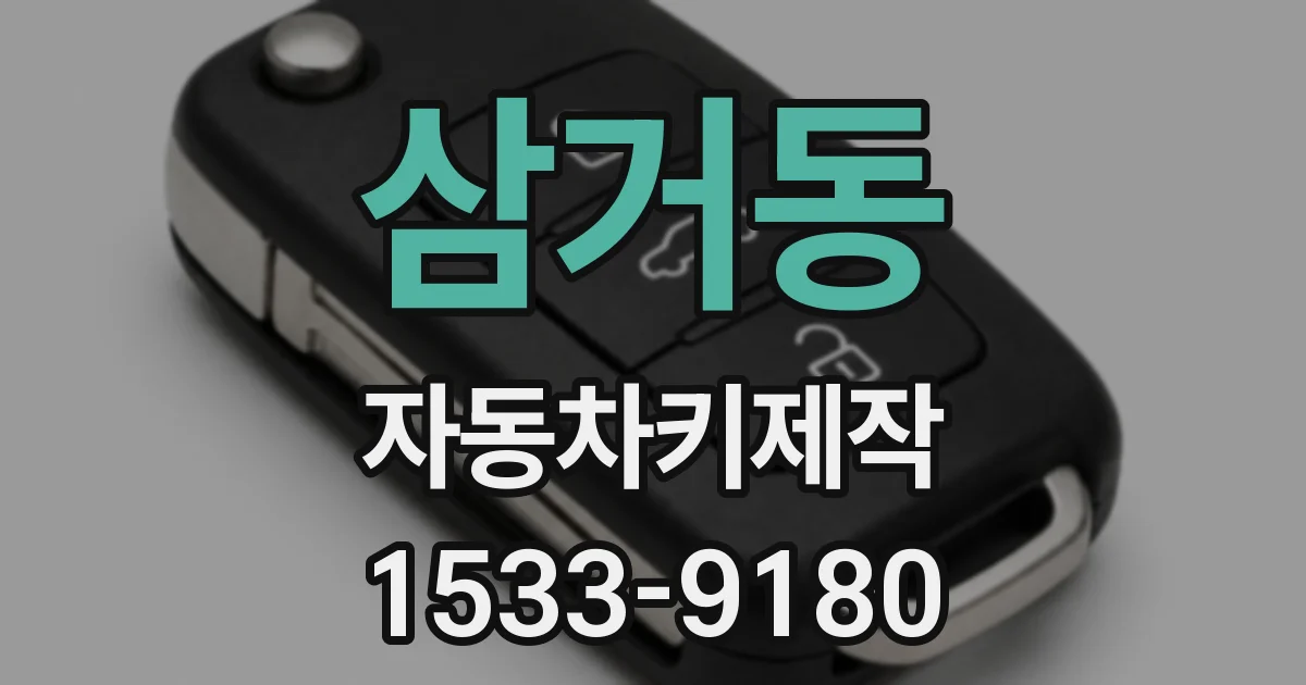 삼거동 자동차키제작