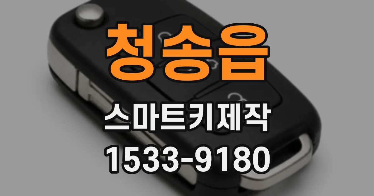 청송읍 스마트키제작