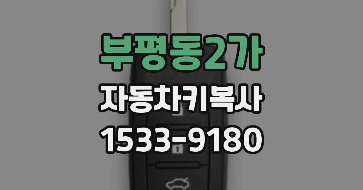 부평동2가 자동차키복사