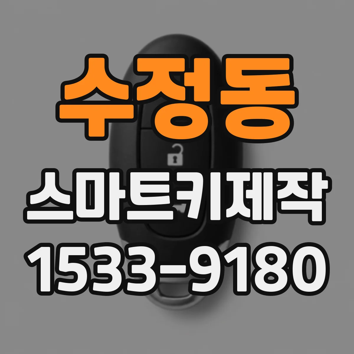 수정동 스마트키제작
