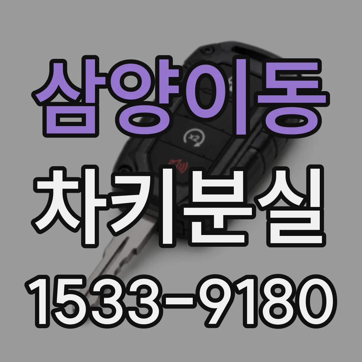 삼양이동 차키분실