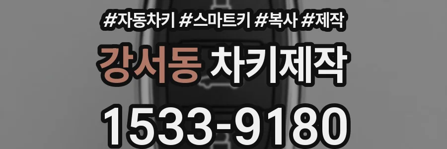 강서동 차키제작