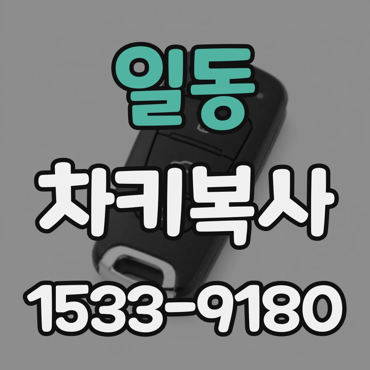 일동 차키복사