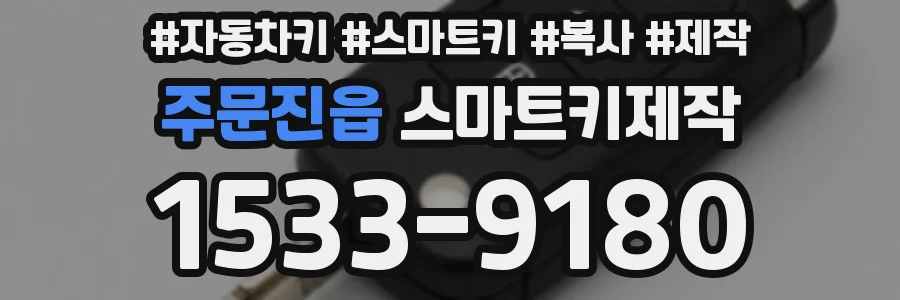 주문진읍 스마트키제작
