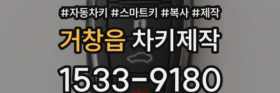 거창읍 차키제작