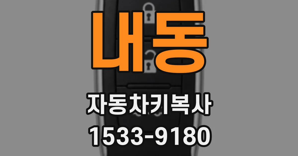 내동 자동차키복사