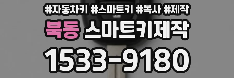 북동 스마트키제작