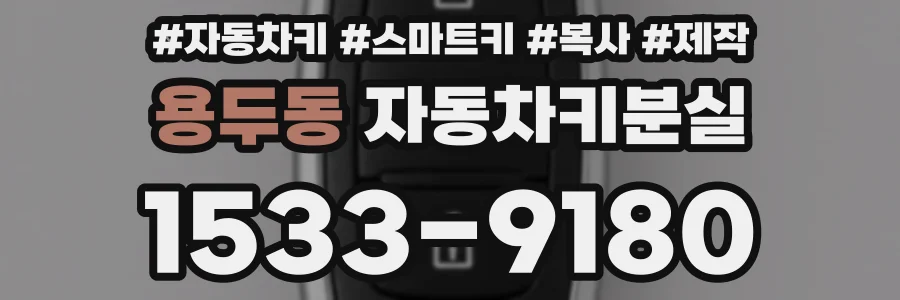 용두동 자동차키분실
