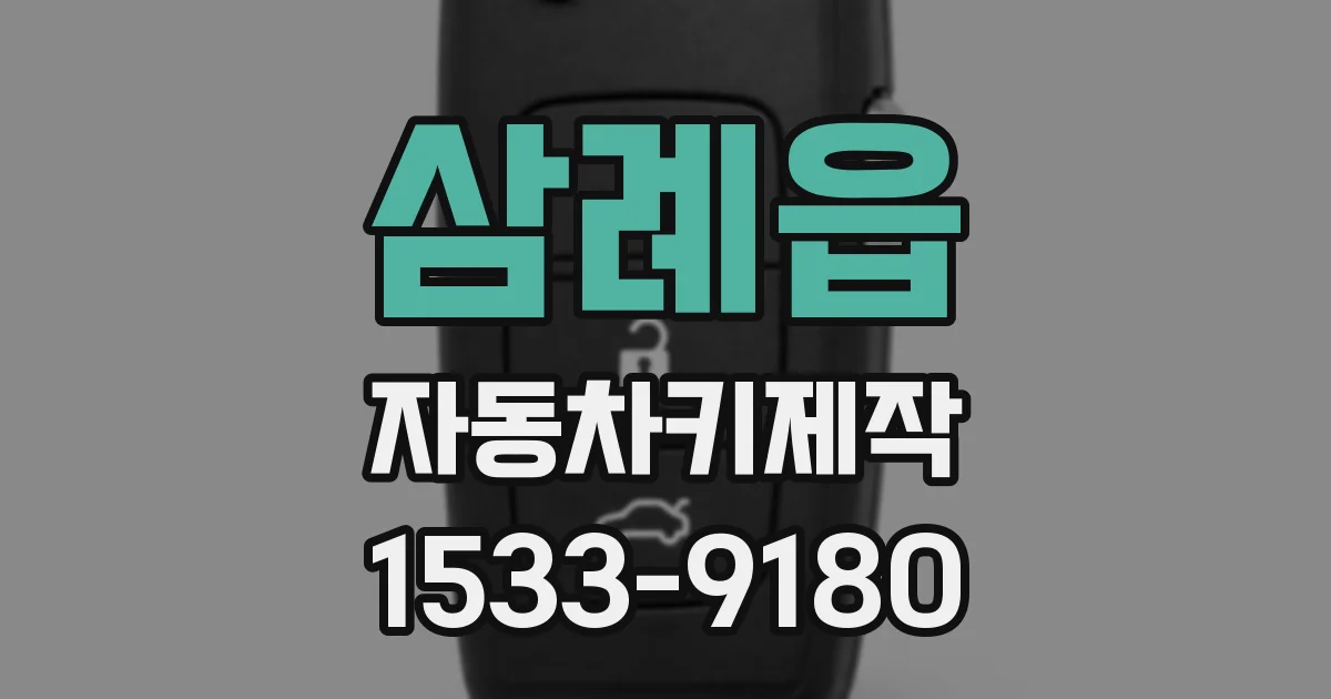삼례읍 자동차키제작