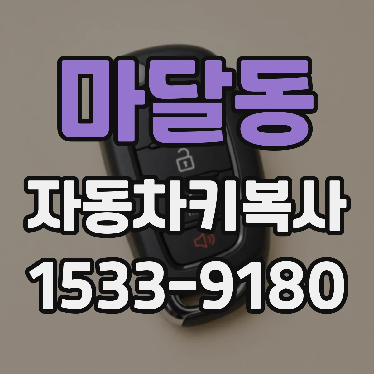마달동 자동차키복사