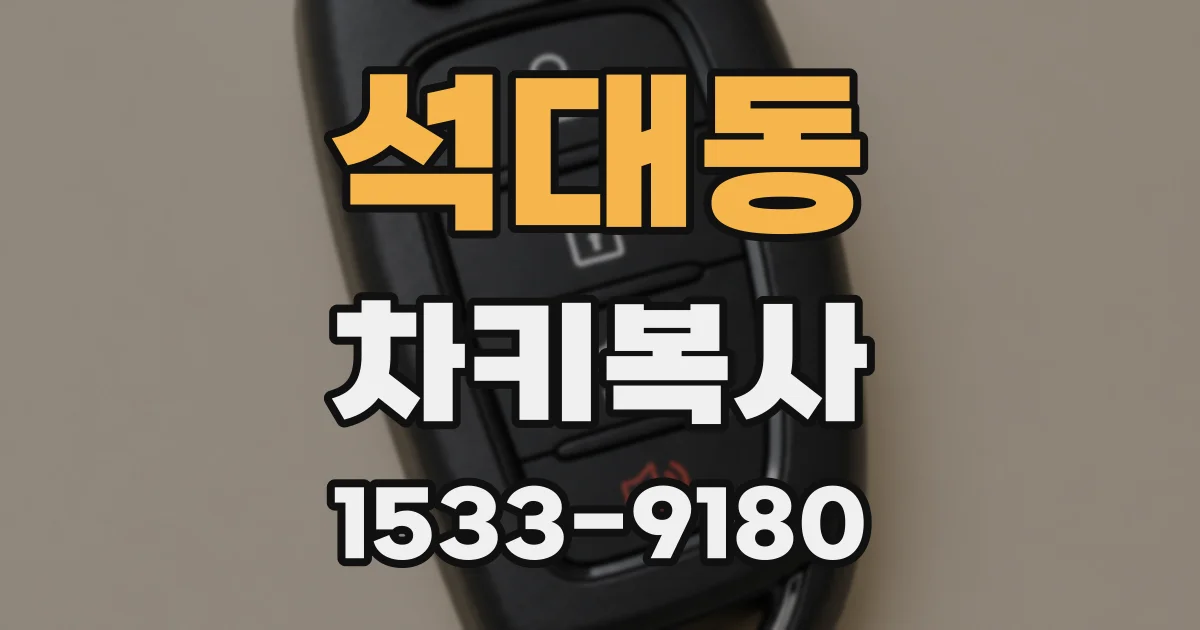 석대동 차키복사