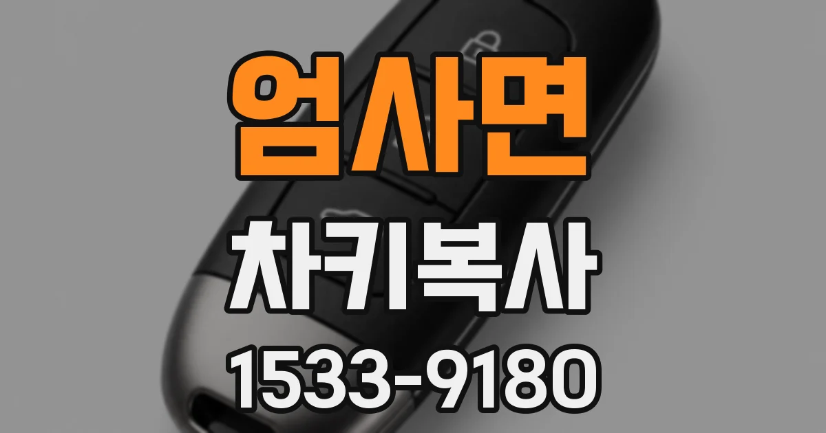 엄사면 차키복사