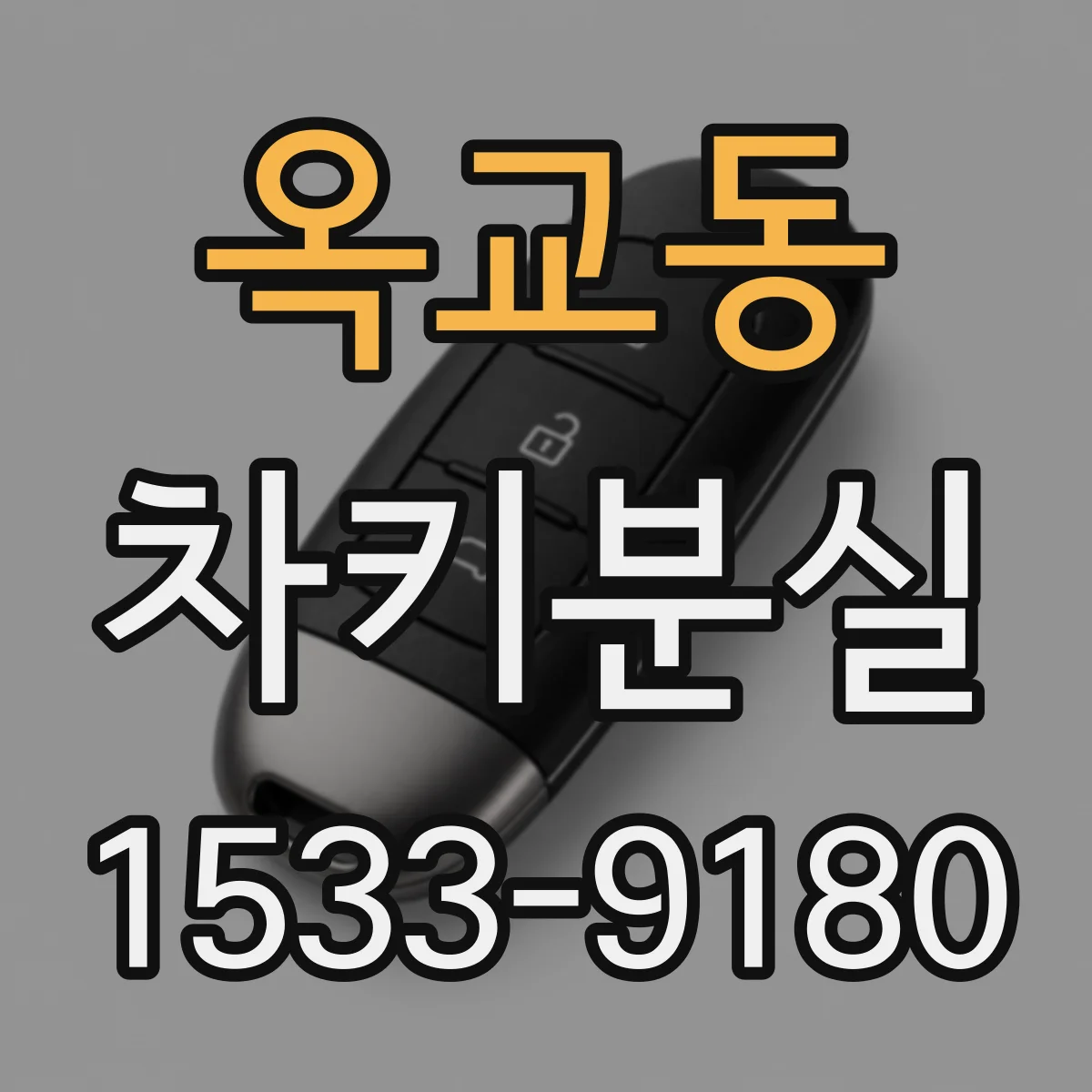 옥교동 차키분실