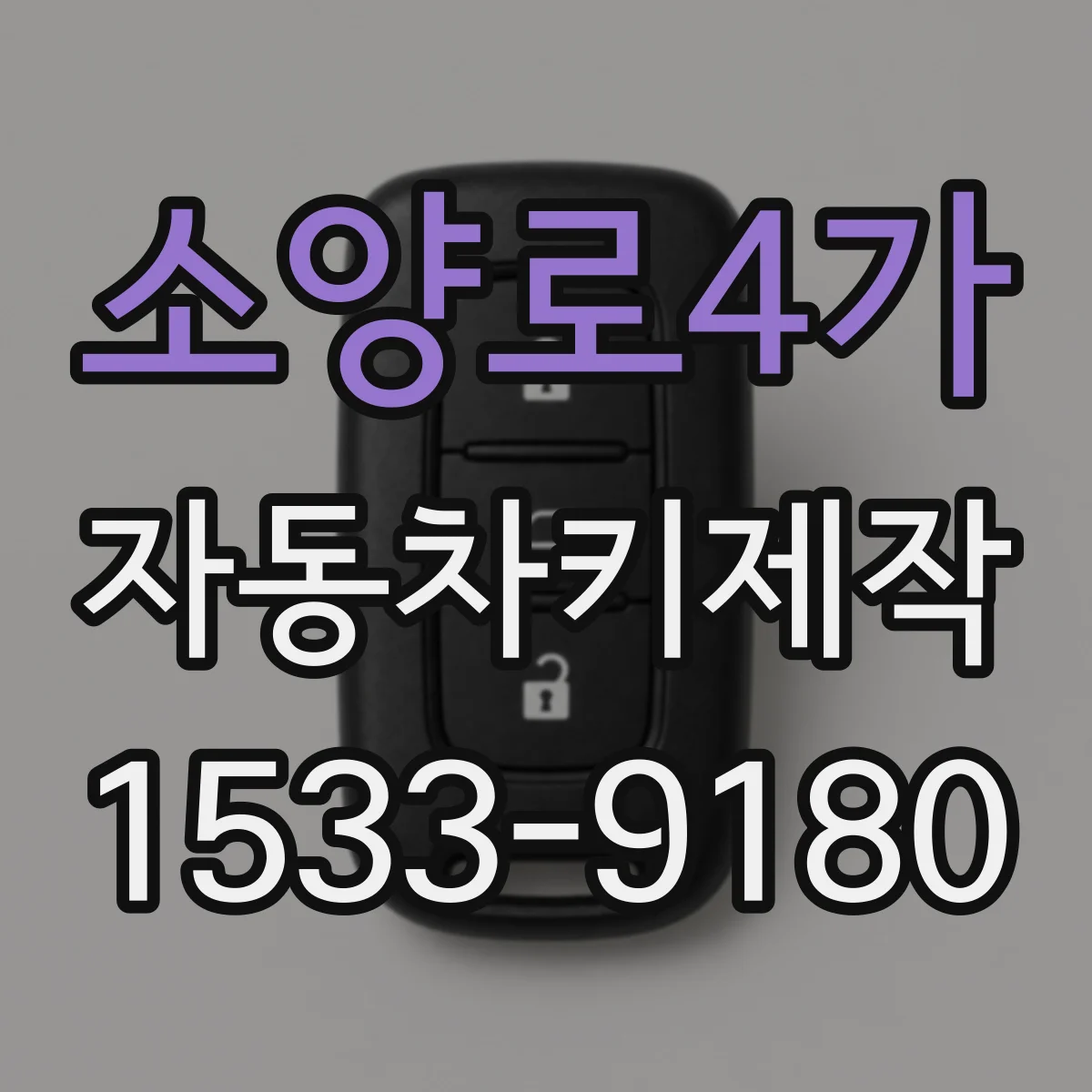 소양로4가 자동차키제작